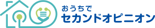 おうちでセカンドオピニオン